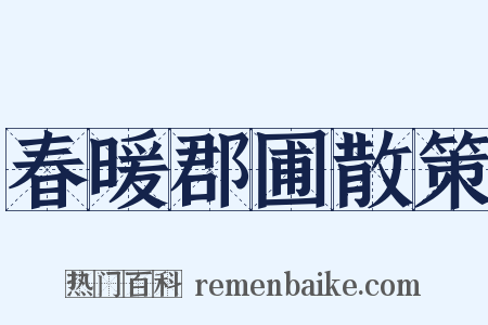 春暖郡圃散策是什么意思的图片